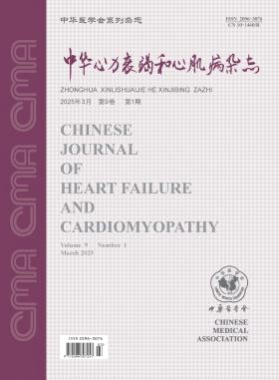 中华心力衰竭和心肌病杂志(中英文)杂志